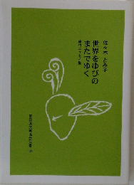 世界をゆびのまたでゆく