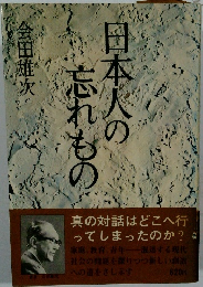 日本人の忘れもの