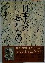 日本人の忘れもの