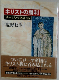 キリストの勝利　ローマ人の物語 XIV