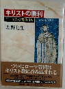 キリストの勝利　ローマ人の物語 XIV