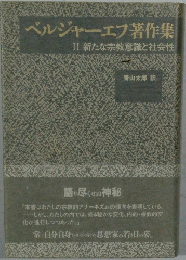 ベルジャーエフ著作集　II　新たな宗教意識と社会性