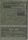ベルジャーエフ著作集　II　新たな宗教意識と社会性