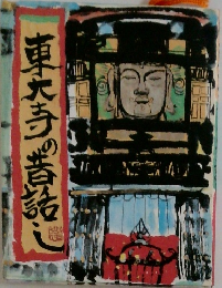 東大寺の話し