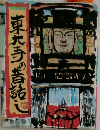 東大寺の話し