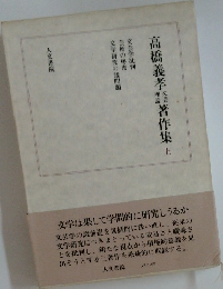 高橋義孝著作集　上