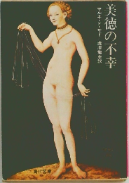美徳の不幸