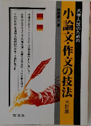 大学入試のための　小論文・作文の技法　三訂版