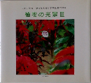 植物の光景　III