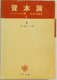 資本論 1　第1部 第1分冊