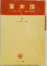 資本論 1　第1部 第1分冊