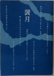 袰月