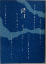 袰月