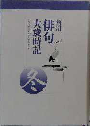 俳句大歳時記　冬