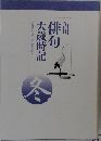俳句大歳時記　冬