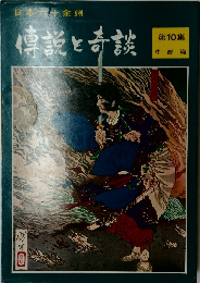 傳説と奇談　10