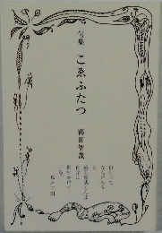 句集　こゑふたつ
