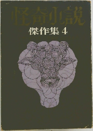 怪奇小説傑作集　4