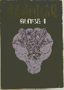 怪奇小説傑作集　4