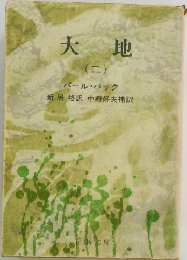 大地　2　