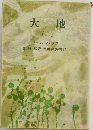 大地　2　