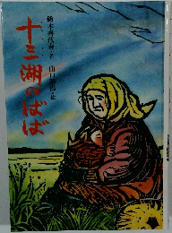 十三湖のばば