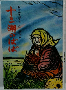 十三湖のばば