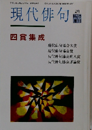 現代俳句　  四賞集成
