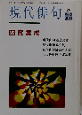 現代俳句　  四賞集成