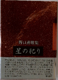 野口清歌集 星の祀り