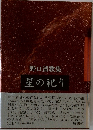 野口清歌集 星の祀り