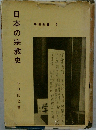 日本の宗教史　学芸新書 3