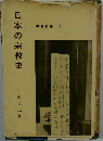 日本の宗教史　学芸新書 3