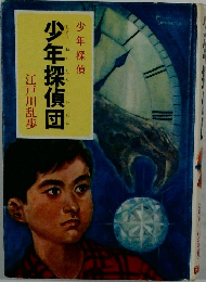 少年探偵 少年探偵団 