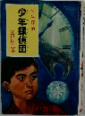 少年探偵 少年探偵団 