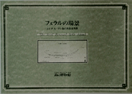 フェラルの場景　カナダ・セーブル島の再野生馬群