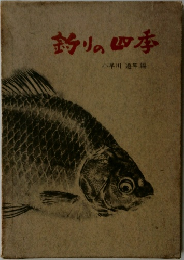 釣りの四季　