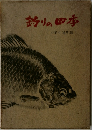 釣りの四季　