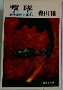 撃墜　太平洋航空戦記