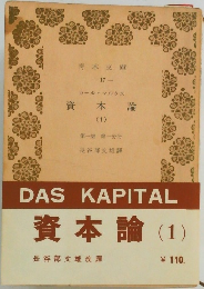 資本論　1　