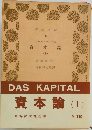 資本論　1　