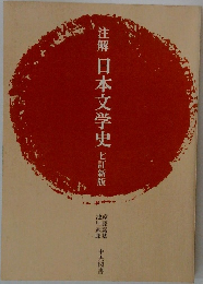 注解 日本文学史　七訂新版