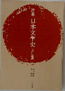 注解 日本文学史　七訂新版