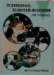 共に生きる社会をめざし、自らのあり方を問い続ける社会科教育
