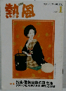熱風　2026年1月号