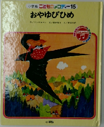こどものメロディー 15　おやゆびひめ