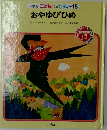こどものメロディー 15　おやゆびひめ