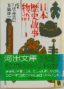 日本歴史本故事物語　上