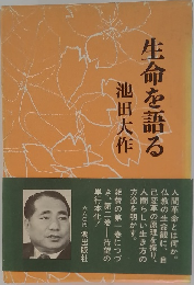 生命を語る　
