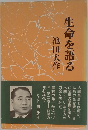 生命を語る　